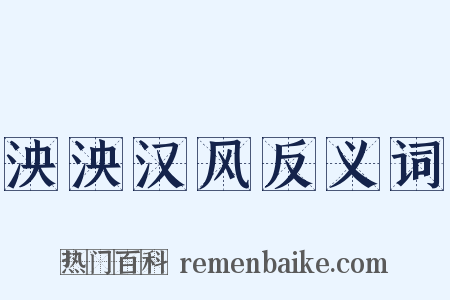 泱泱汉风反义词是什么意思的图片